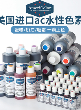 ac色素进口Americolor烘焙食用蛋糕奶油食品级调色裱花大红色