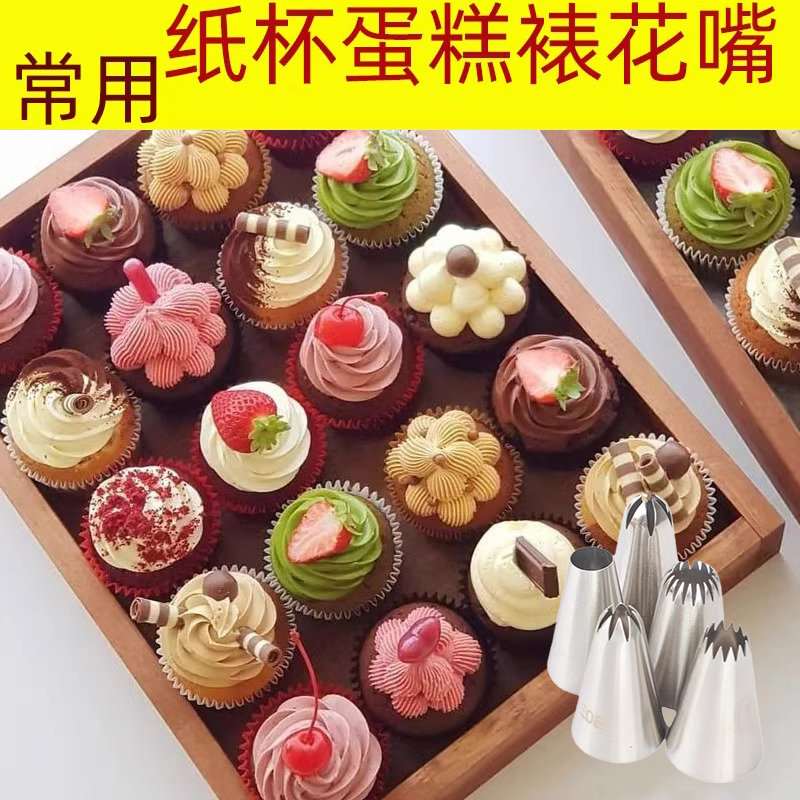 纸杯蛋糕裱花嘴便当蛋糕