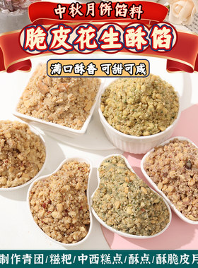 魔厨优品各种咸口花生酥馅料月饼
