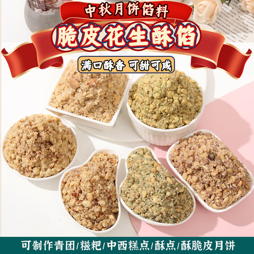 魔厨优品各种咸口花生酥馅料月饼