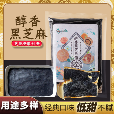 魔厨优品黑芝麻馅低糖月饼馅料蛋黄酥面包椰蓉白莲蓉豆沙馅红豆沙