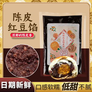魔厨优品陈皮豆沙馅低糖月饼馅料红豆沙馅颗粒油性面包蛋黄酥烘焙