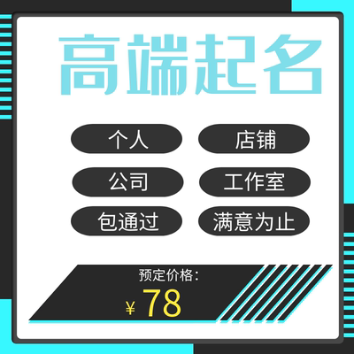 公司起名店铺取名商标起名字企业品牌取名字专业取名人工满意为止