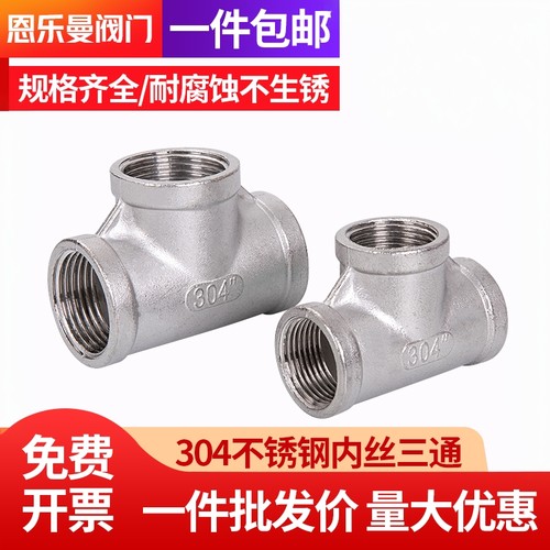 304不锈钢内丝三通厚实