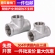 304不锈钢三通内螺纹内外内4分6分1寸内内外丝水管内丝接头四分