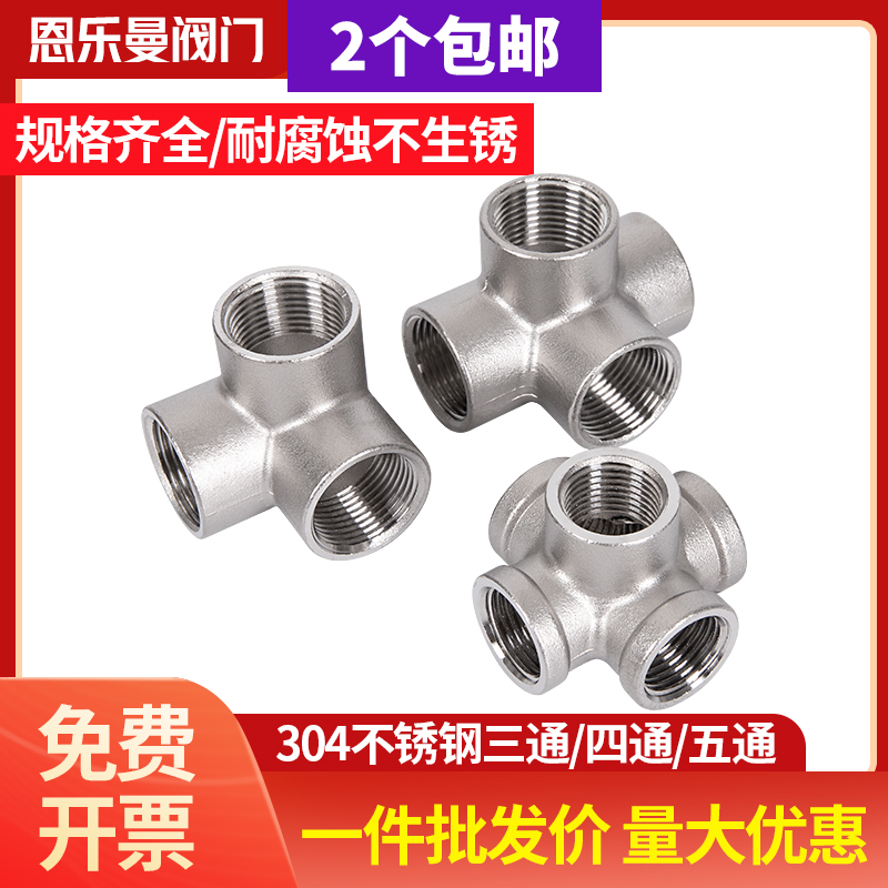 不锈钢立体三通四通五通内外丝