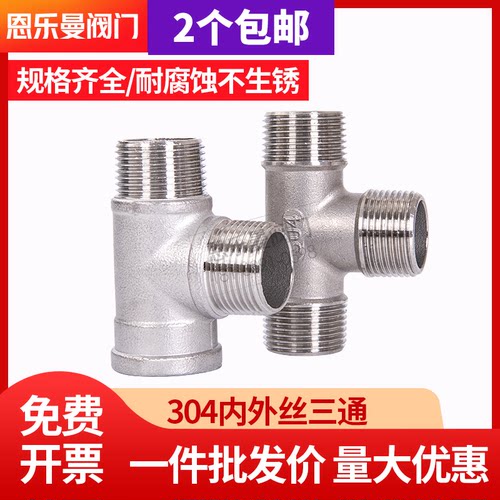 304不锈钢三通接头内外丝规格全
