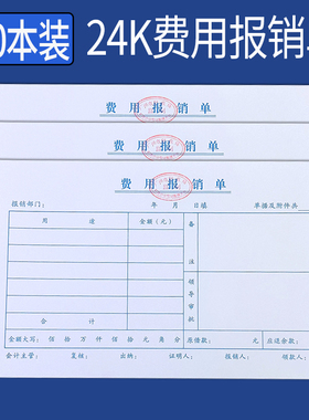 20本 费用报销费单会计凭证单据24K标准通用财务支出票据记账本