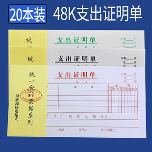 48K支出证明单 会计凭证报销单支出费用单财务通用单据票据20本