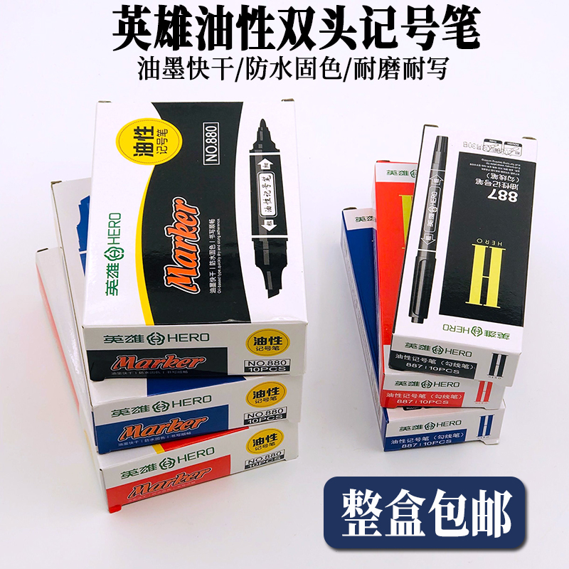 英雄记号笔880双头油性大头笔887光盘笔物流标记笔儿童绘画勾线笔