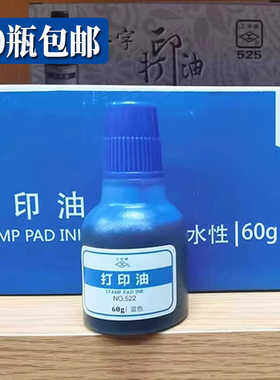 10瓶包邮上海工字牌 522 蓝色打印油 塑料瓶装 水性蓝色印油 60g