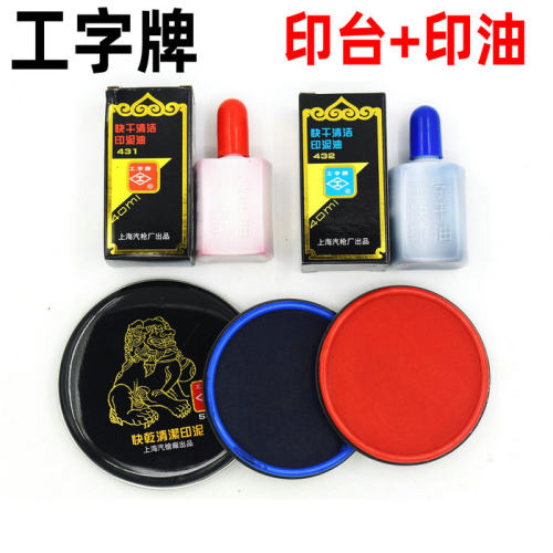 包邮工字牌快干清洁财务印泥