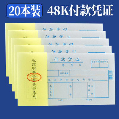 20本装 主力48K付款凭证会计通用财务审批报销付款单用款单据