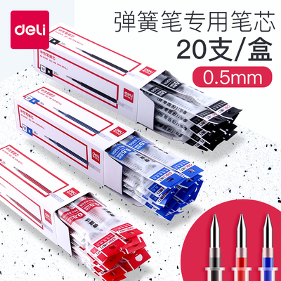 20支装 得力文具按动中性笔芯0.5mm弹簧头6906按动水笔替芯包邮