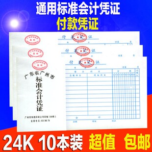 10本 华苑付款凭证24K付款凭证 记账凭证财务会计凭证 财务用品