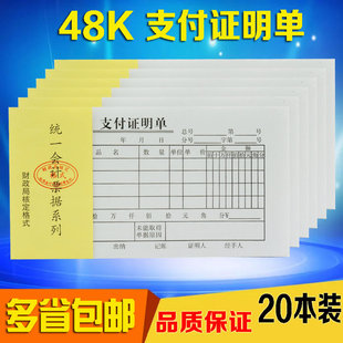 纸质超好 20本 48开会计凭证 财务 包批发 支付证明单 标准凭证