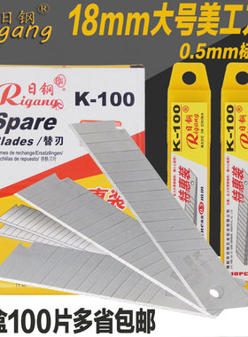 包邮日钢RG-K-100 美工刀片 18mm刀片墙纸刀片裁纸刀片 大刀片