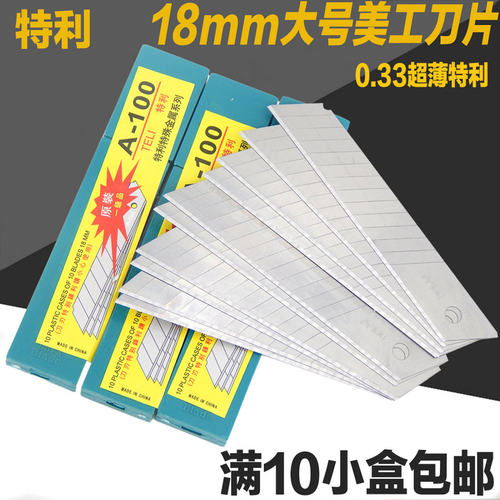 特利A100美工刀片18mm刀片 0.33厚墙纸刀片裁纸刀片介刀片美工刀
