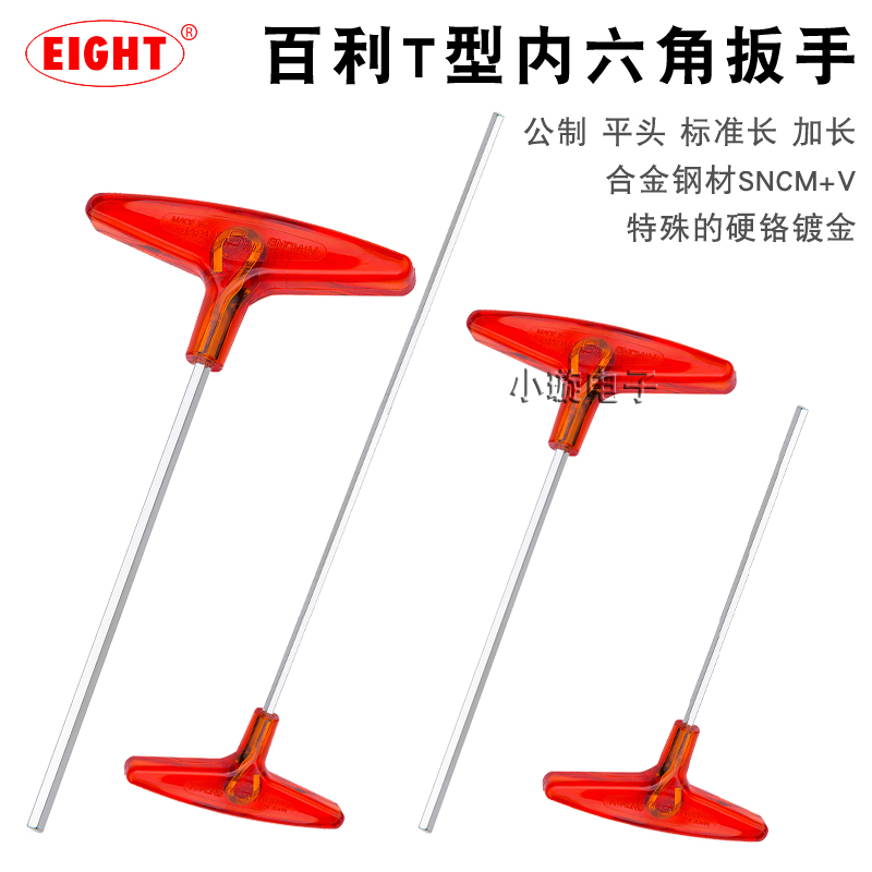 日本EIGHT百利进口T型内六角扳手