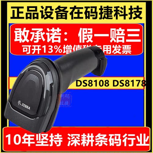 zebra斑马推荐店铺DS8108DS8178
