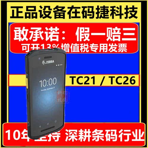 zebra斑马推荐采集器TC21TC26