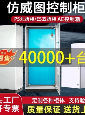 仿威图控制柜PLC电气控制柜AE控制箱ES五折/PS九折柜仿威图机柜