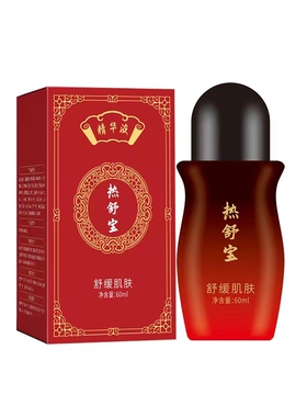 冰诗诺复肤堂热舒宝舒缓精华液精油身体按摩疏通经络舒眠草本发热