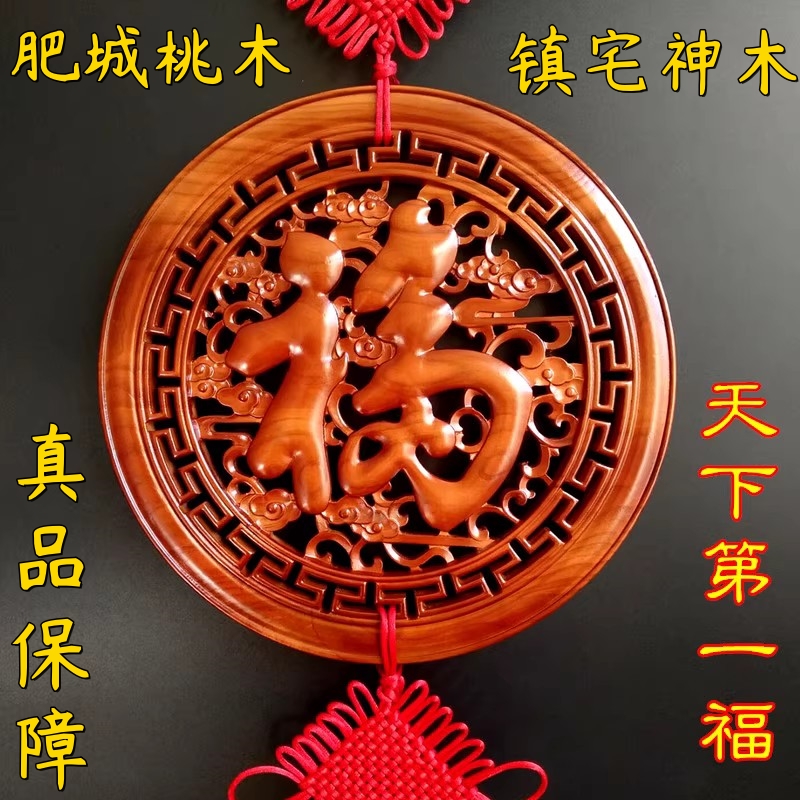 桃木镇宅福字中国结挂件大号福客厅风水乔迁新年玄关走廊木雕圆形