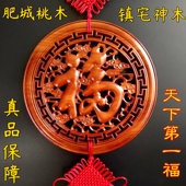 桃木镇宅福字中国结挂件大号福客厅风水乔迁新年玄关走廊木雕圆形