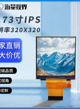 TFT2.73寸IPS2.8寸方形液晶显示屏320*320支持SPI/MCU/RGB接口