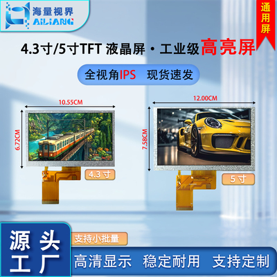 4.3/5寸液晶显示屏通用替换屏