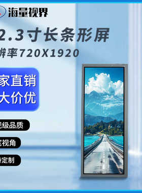 12.3寸长条形屏液晶显示屏720x1920HDMI实时监控电脑机箱副屏DIY
