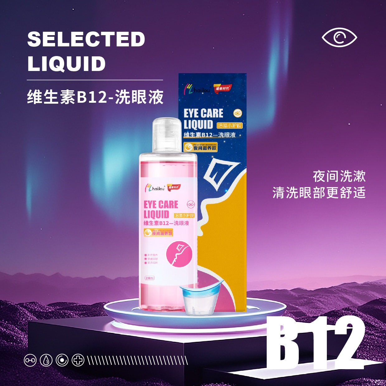haiilou洗眼液清洁补充眼部营养