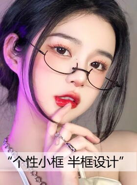 网红下半框眼镜女装饰镜架无镜片眼睛御姐纯欲直播主播秘书眼镜框