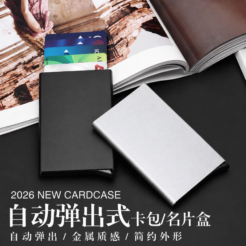 自动弹出式金属超薄防盗刷卡包防消磁卡夹银行卡身份证件保护套
