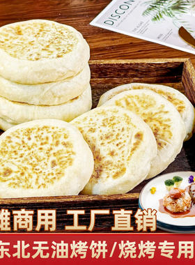 东北烧烤专用饼鹤岗饼夹串里脊饼