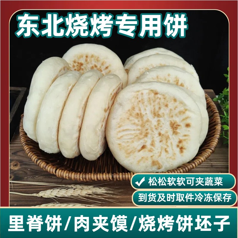 佳木斯烧烤店烤饼80g松软白饼发面饼切炸饼肉夹馍淄博里脊蔬菜饼
