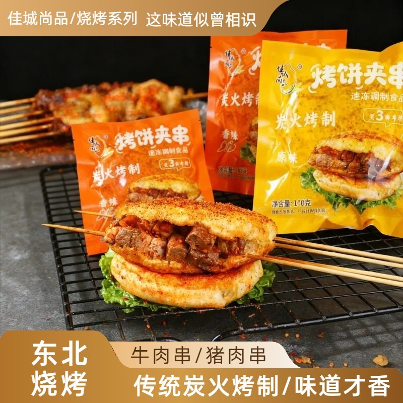 佳城尚品烧饼夹串孜然香辣牛肉串