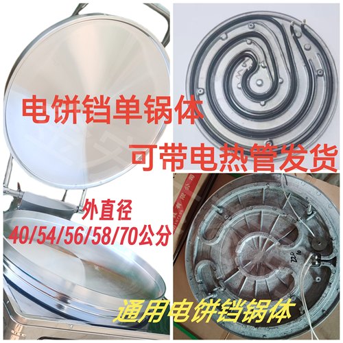 商用电饼铛单锅体54/56/58/70通用电热炉丝铸管铝镁合金亮平底鏊