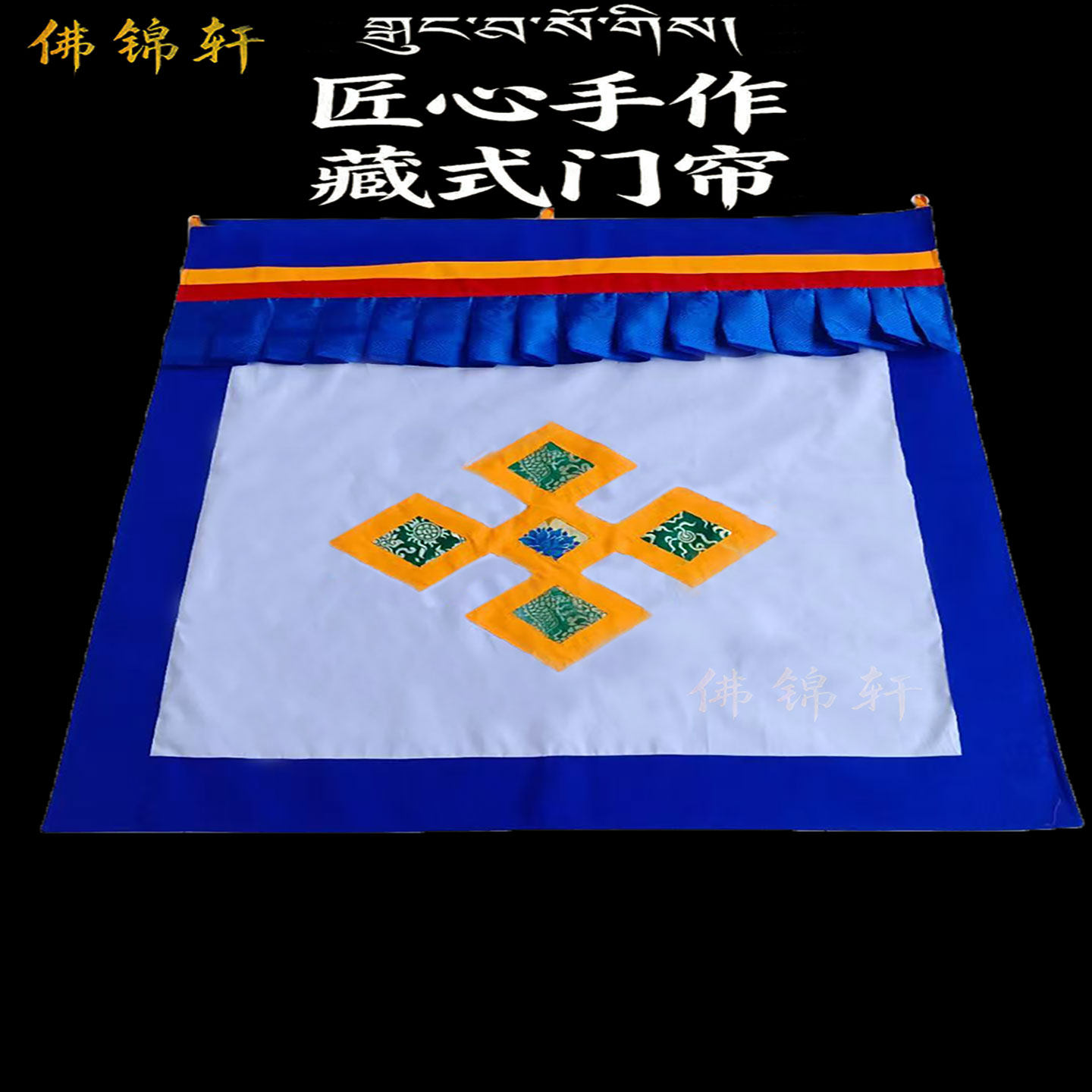 纯手工藏式门帘支持尺寸定制精工细作庄重大气为家门添一份仪式感