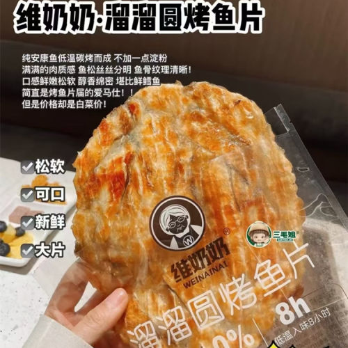 维奶奶溜溜圆烤鱼片安康鱼片即食