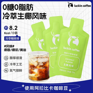 瑞幸冷萃咖啡液分装 袋0糖0脂浓缩美士咖啡液生椰拿铁速溶咖啡25ml