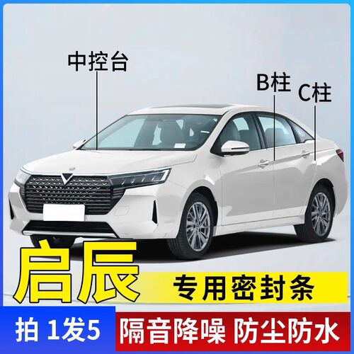 启辰D60/X6/大V/T60专用R30汽车门A柱B柱C柱中控台密封条隔音胶条