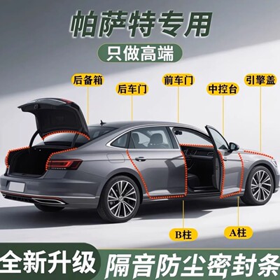 大众帕萨特专用密封条全车门ABC柱中控台引擎盖后备箱PRO隔音胶条
