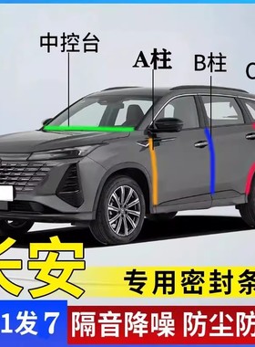 长安逸动PLUS三代CS75 CS55 CS35 UNIV B柱车门C柱汽车隔音密封条
