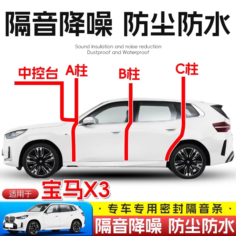 宝马X3全车隔音密封条A柱B柱C柱仪表台密封条车门隔音防尘降噪胶