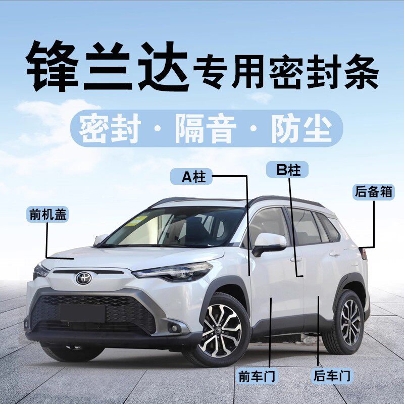 丰田锋兰达/双擎隔音密封条车门缝AB柱C柱中控台隔音降噪防尘胶条