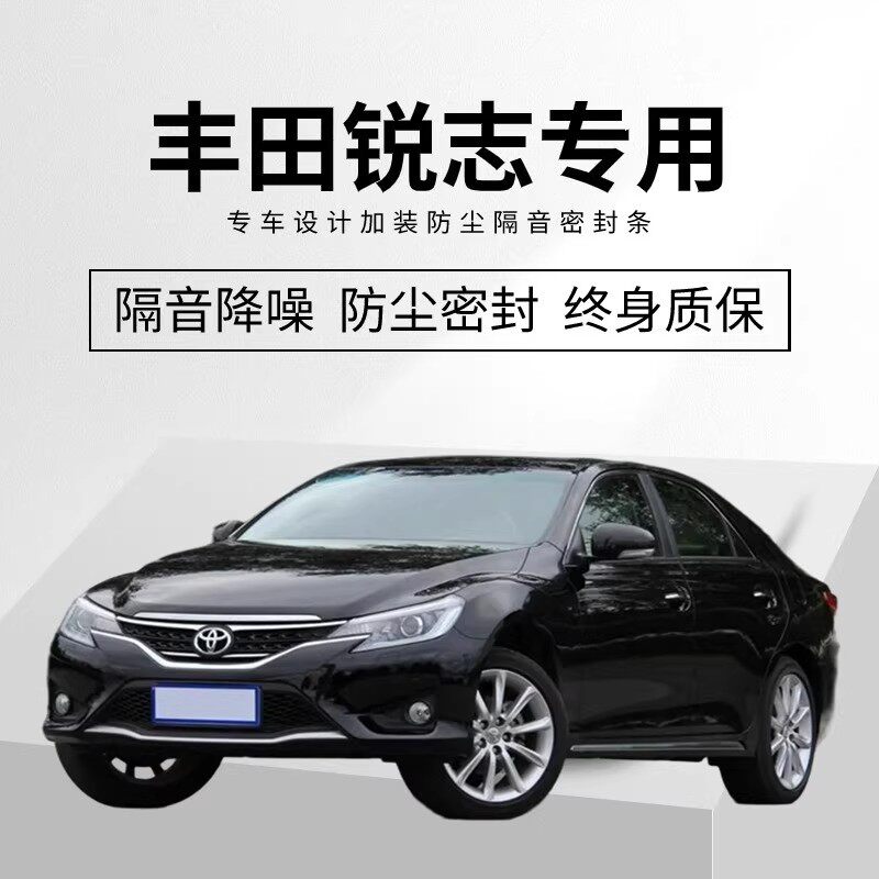 丰田锐志全车隔音密封条车门缝A柱B柱C柱中控台隔音降噪防尘胶条