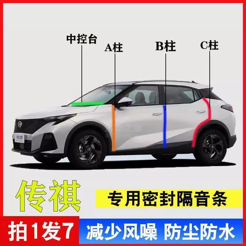 传其影豹/GS3/GS4/GS8/向往S7/M6/GA5A柱B柱C柱中控台隔音密封条