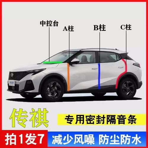 传祺GS3/M8/M6/GS4/E8/GS8/影豹汽车专用A柱B柱C柱中控台密封条